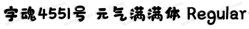 字魂4551号 元气满满体 Regular字体转换